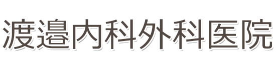 渡邊内科外科医院　五反野駅